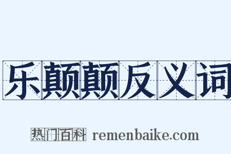 乐颠颠反义词是什么意思的图片